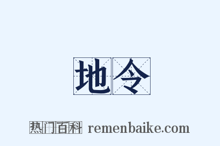 地令是什么意思的图片